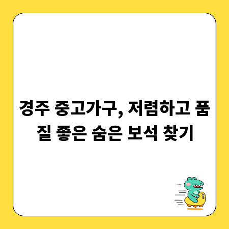 경주 중고가구, 저렴하고 품질 좋은 숨은 보석 찾기