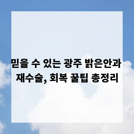 믿을 수 있는 광주 밝은안과 재수술, 회복 꿀팁 총정리