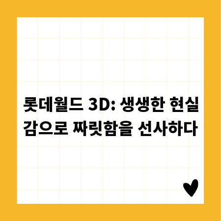 롯데월드 3D: 생생한 현실감으로 짜릿함을 선사하다