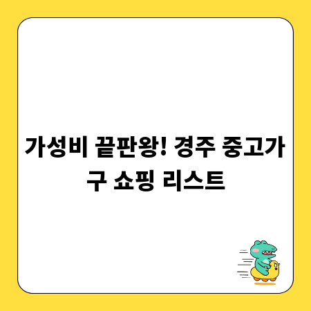 가성비 끝판왕! 경주 중고가구 쇼핑 리스트