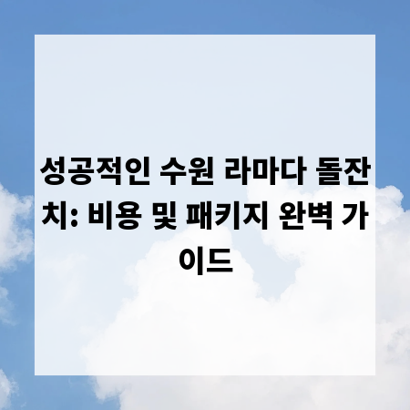 성공적인 수원 라마다 돌잔치: 비용 및 패키지 완벽 가이드