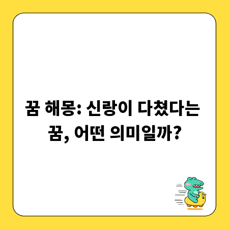 꿈 해몽: 신랑이 다쳤다는 꿈, 어떤 의미일까?