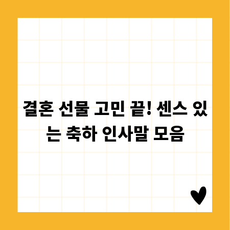 결혼 선물 고민 끝! 센스 있는 축하 인사말 모음