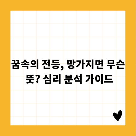 꿈속의 전등, 망가지면 무슨 뜻? 심리 분석 가이드