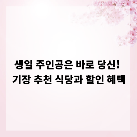생일 주인공은 바로 당신! 기장 추천 식당과 할인 혜택