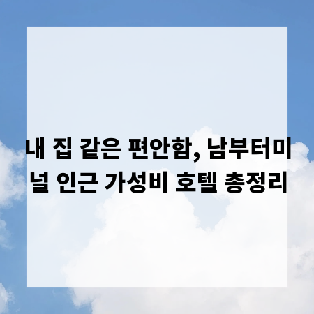 내 집 같은 편안함, 남부터미널 인근 가성비 호텔 총정리