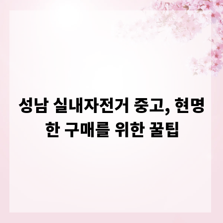 성남 실내자전거 중고, 현명한 구매를 위한 꿀팁