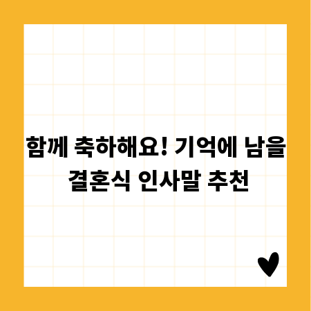 함께 축하해요! 기억에 남을 결혼식 인사말 추천