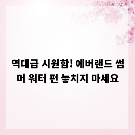 역대급 시원함! 에버랜드 썸머 워터 펀 놓치지 마세요