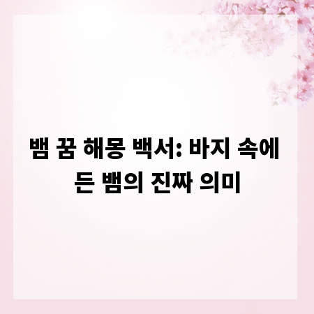 뱀 꿈 해몽 백서: 바지 속에 든 뱀의 진짜 의미