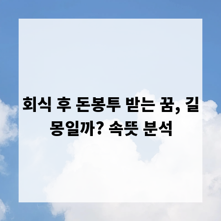 회식 후 돈봉투 받는 꿈, 길몽일까? 속뜻 분석