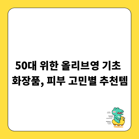 50대 위한 올리브영 기초 화장품, 피부 고민별 추천템