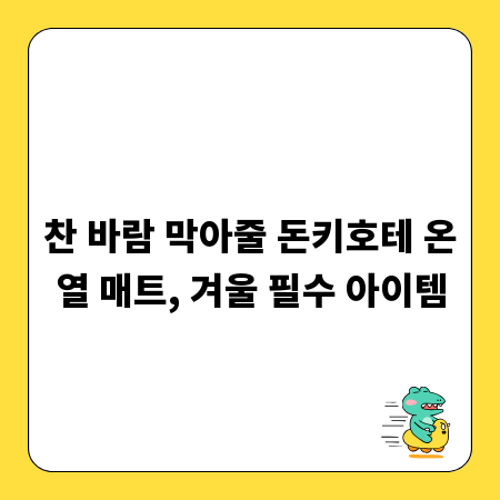 찬 바람 막아줄 돈키호테 온열 매트, 겨울 필수 아이템