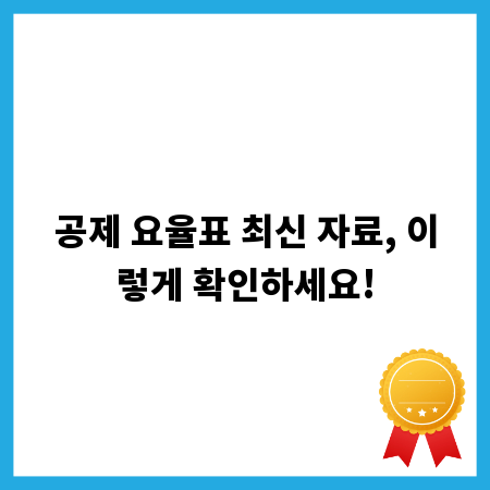 공제 요율표 최신 자료, 이렇게 확인하세요!