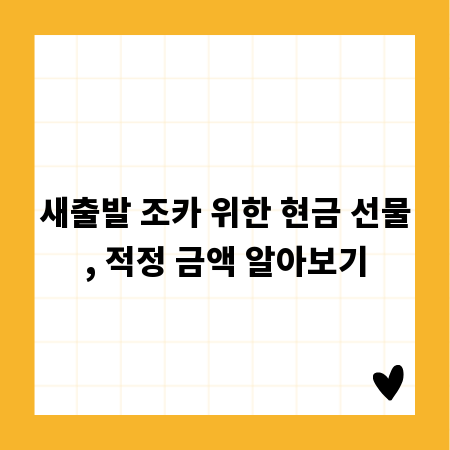 새출발 조카 위한 현금 선물, 적정 금액 알아보기