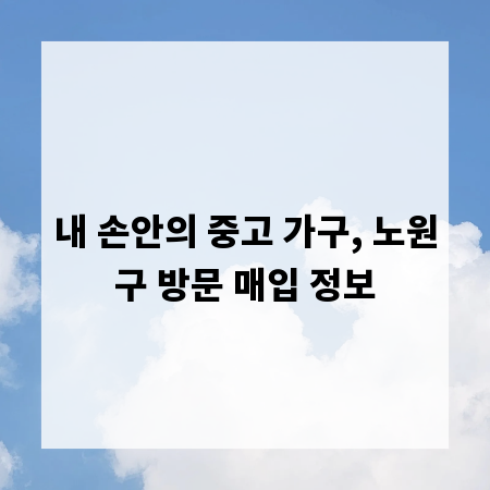 내 손안의 중고 가구, 노원구 방문 매입 정보