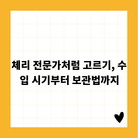 체리 전문가처럼 고르기, 수입 시기부터 보관법까지