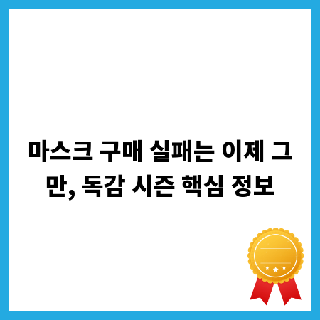 마스크 구매 실패는 이제 그만, 독감 시즌 핵심 정보