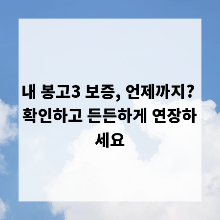 내 봉고3 보증, 언제까지? 확인하고 든든하게 연장하세요
