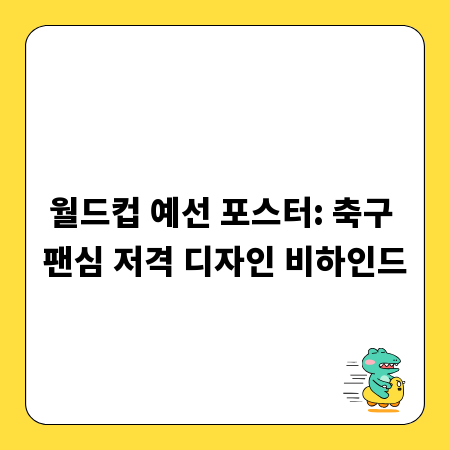 월드컵 예선 포스터: 축구 팬심 저격 디자인 비하인드