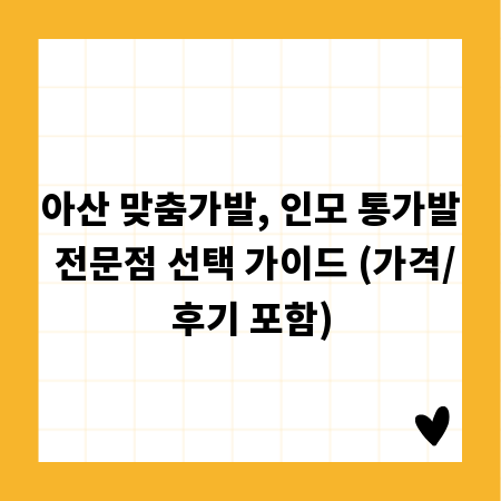 아산 맞춤가발, 인모 통가발 전문점 선택 가이드 (가격/후기 포함)