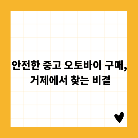안전한 중고 오토바이 구매, 거제에서 찾는 비결
