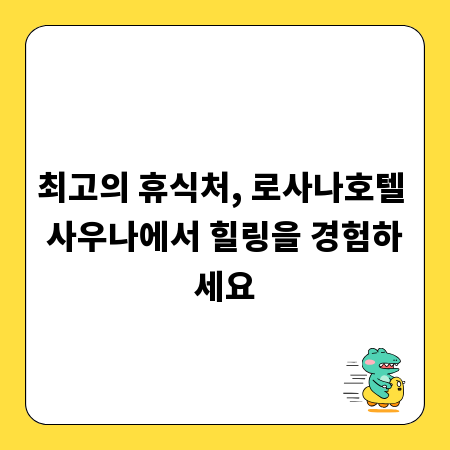 최고의 휴식처, 로사나호텔 사우나에서 힐링을 경험하세요