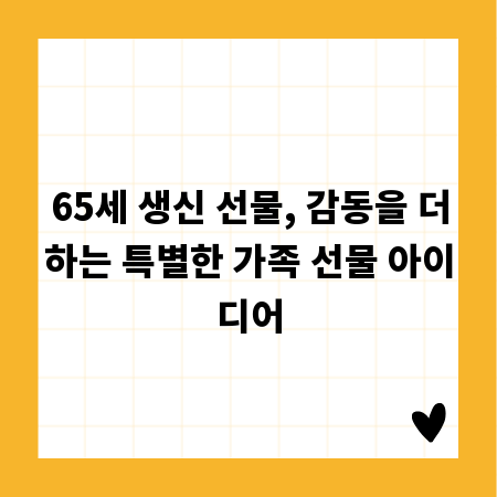 65세 생신 선물, 감동을 더하는 특별한 가족 선물 아이디어