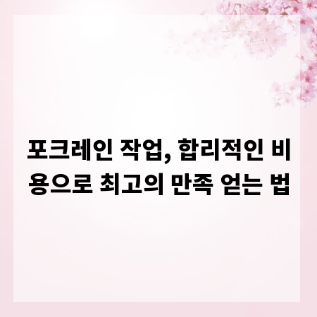 포크레인 작업, 합리적인 비용으로 최고의 만족 얻는 법