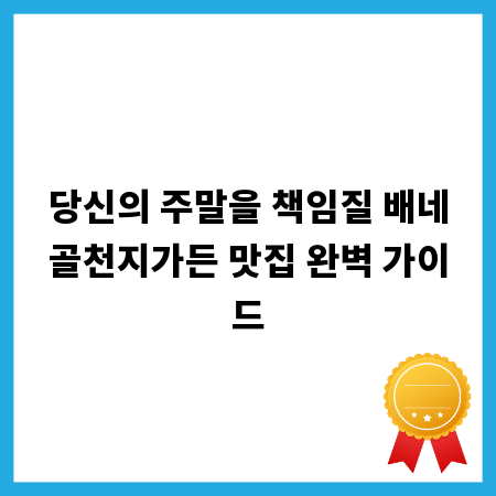 당신의 주말을 책임질 배네골천지가든 맛집 완벽 가이드
