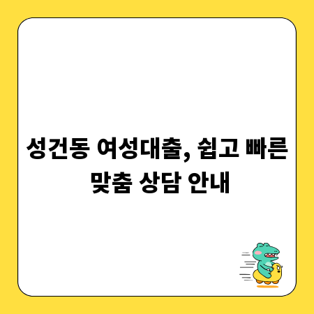성건동 여성대출, 쉽고 빠른 맞춤 상담 안내