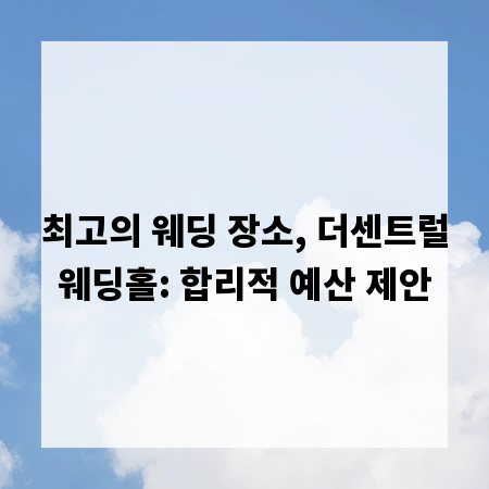 최고의 웨딩 장소, 더센트럴웨딩홀: 합리적 예산 제안