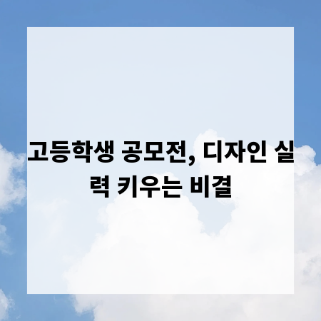 고등학생 공모전, 디자인 실력 키우는 비결