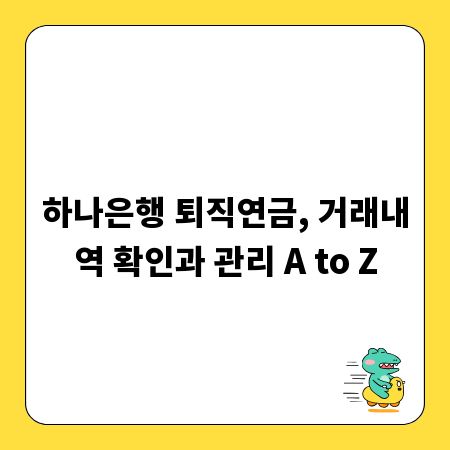 하나은행 퇴직연금, 거래내역 확인과 관리 A to Z