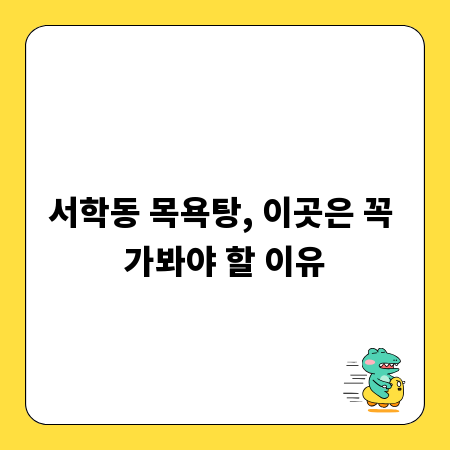 서학동 목욕탕, 이곳은 꼭 가봐야 할 이유