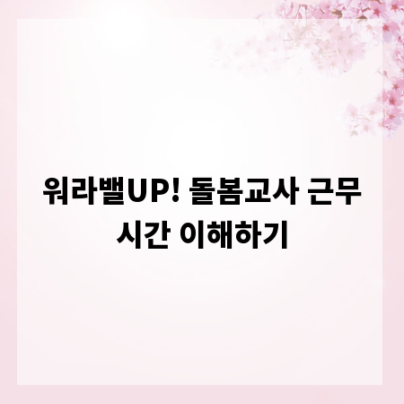 워라밸UP! 돌봄교사 근무시간 이해하기