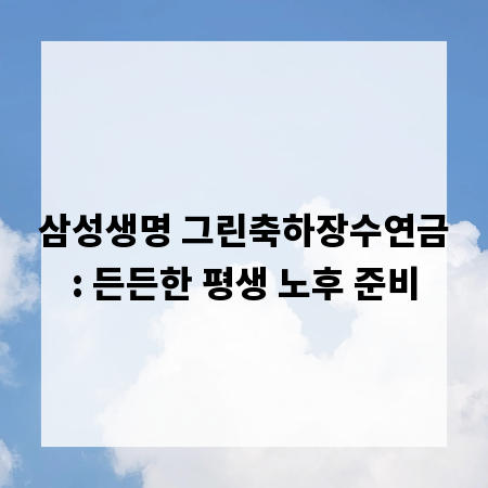삼성생명 그린축하장수연금: 든든한 평생 노후 준비