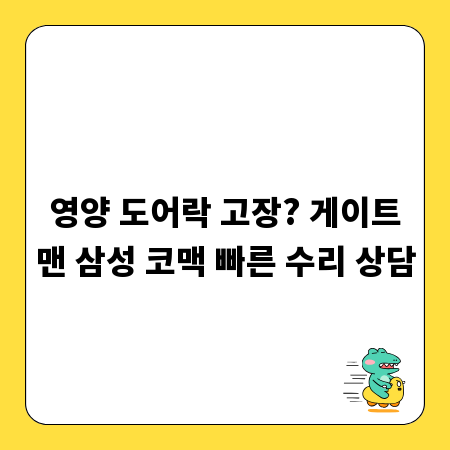 영양 도어락 고장? 게이트맨 삼성 코맥 빠른 수리 상담