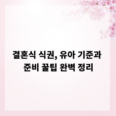 결혼식 식권, 유아 기준과 준비 꿀팁 완벽 정리