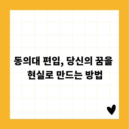 동의대 편입, 당신의 꿈을 현실로 만드는 방법