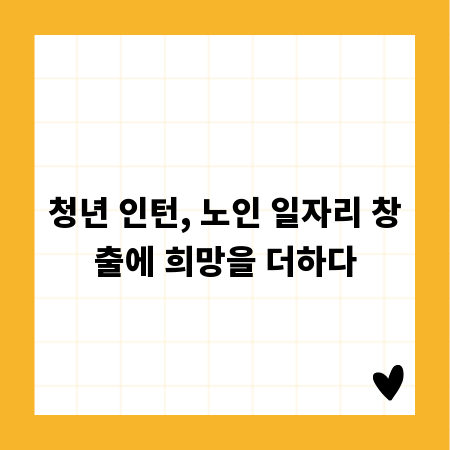 청년 인턴, 노인 일자리 창출에 희망을 더하다