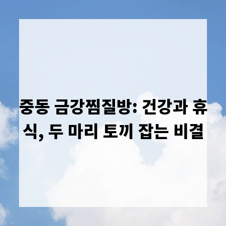 중동 금강찜질방: 건강과 휴식, 두 마리 토끼 잡는 비결