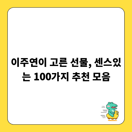 이주연이 고른 선물, 센스있는 100가지 추천 모음