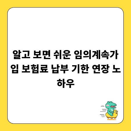 알고 보면 쉬운 임의계속가입 보험료 납부 기한 연장 노하우