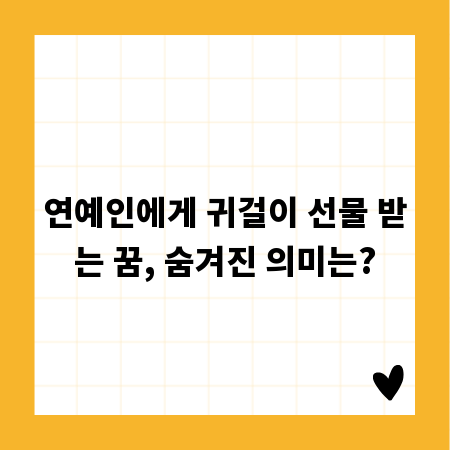 연예인에게 귀걸이 선물 받는 꿈, 숨겨진 의미는?