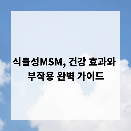 식물성MSM, 건강 효과와 부작용 완벽 가이드