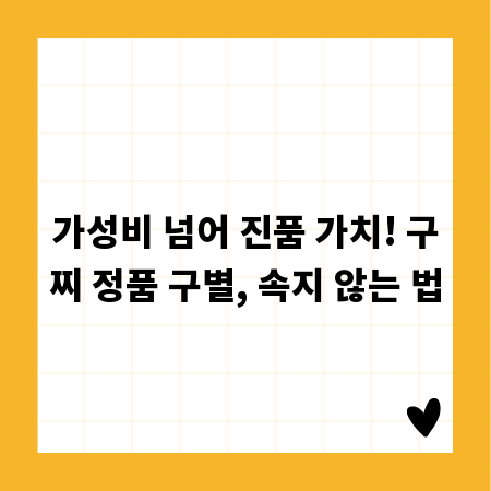 가성비 넘어 진품 가치! 구찌 정품 구별, 속지 않는 법