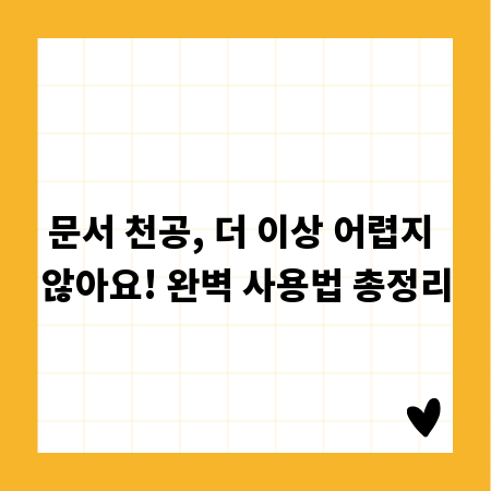 문서 천공, 더 이상 어렵지 않아요! 완벽 사용법 총정리