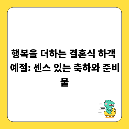 행복을 더하는 결혼식 하객 예절: 센스 있는 축하와 준비물