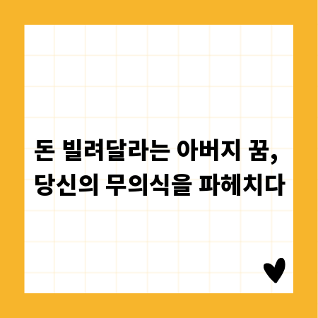 돈 빌려달라는 아버지 꿈, 당신의 무의식을 파헤치다